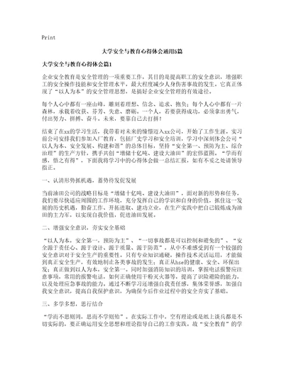 大学安全与教育心得体会通用篇