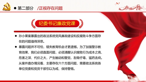 2020年全面从严治党党政党建支部团委学习政法系统廉政党课