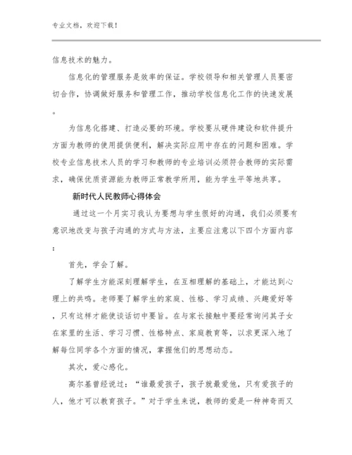 新时代人民教师心得体会例文12篇文档选编.docx