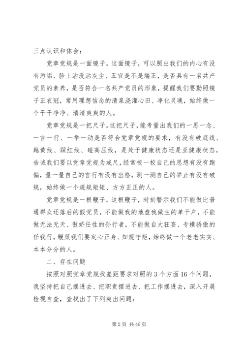 对照党章党规找差距问题清单及整改措施6篇（1）.docx