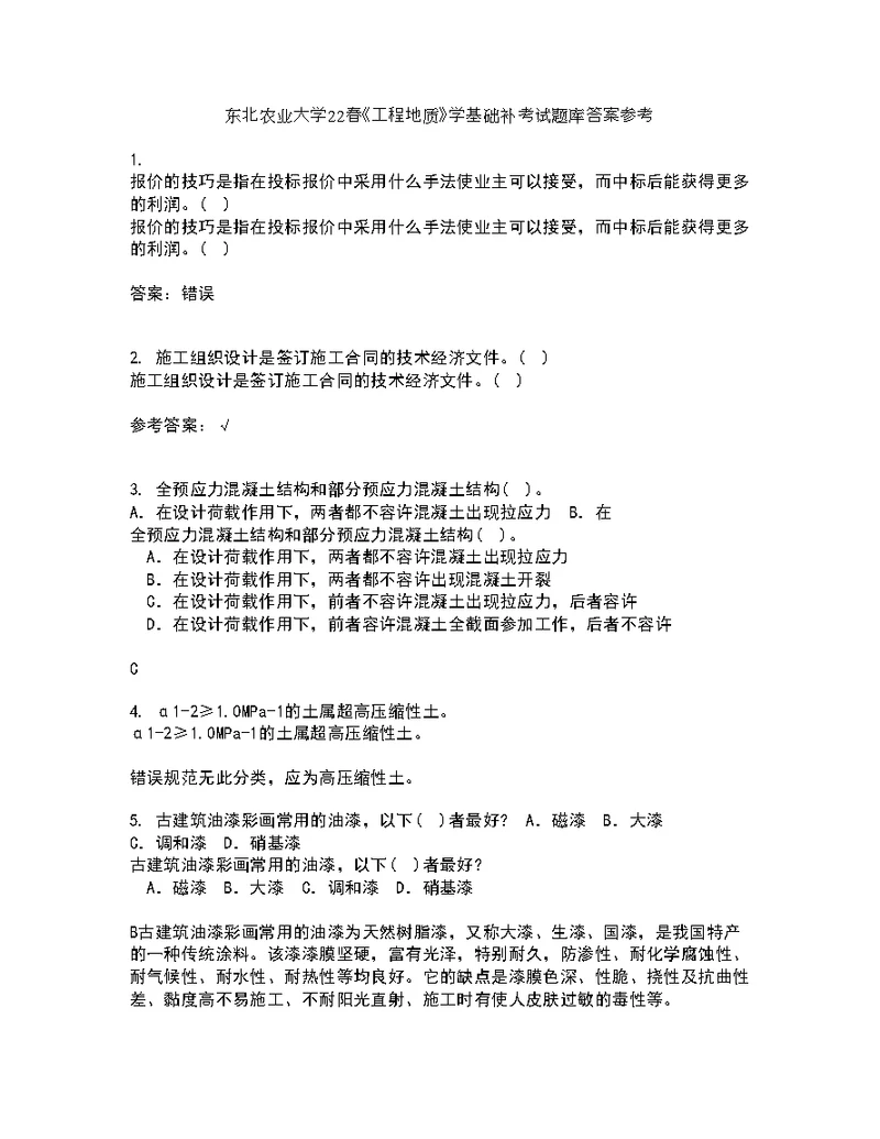东北农业大学22春《工程地质》学基础补考试题库答案参考54