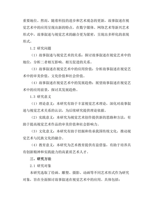 故事叙述在视觉艺术中的应用研究