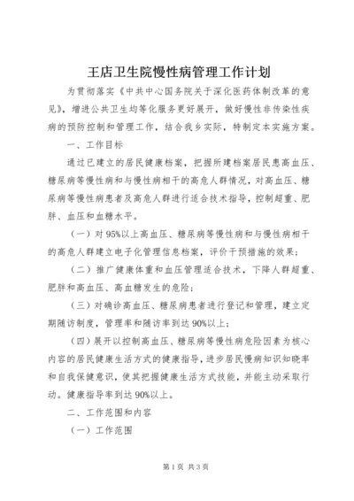 王店卫生院慢性病管理工作计划 (4).docx