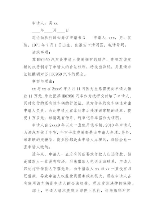 对协助执行通知异议申请书.docx