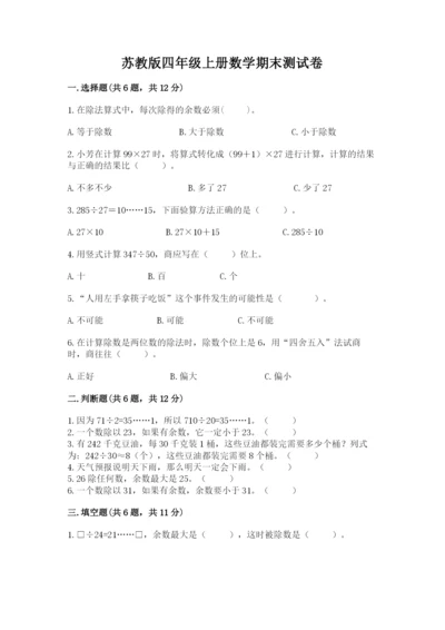 苏教版四年级上册数学期末测试卷【考点梳理】.docx