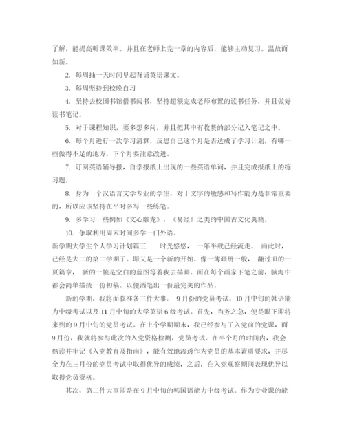 精编之新学期大学生个人学习计划范文.docx