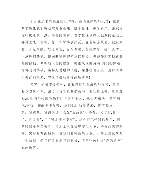 春季开学典礼的教师发言稿3篇秋季开学新教师代表开学典礼发言稿