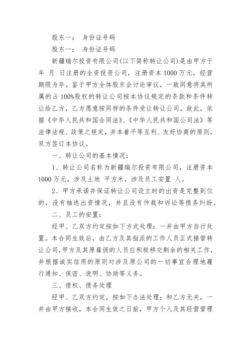 公司转让协议合同.docx