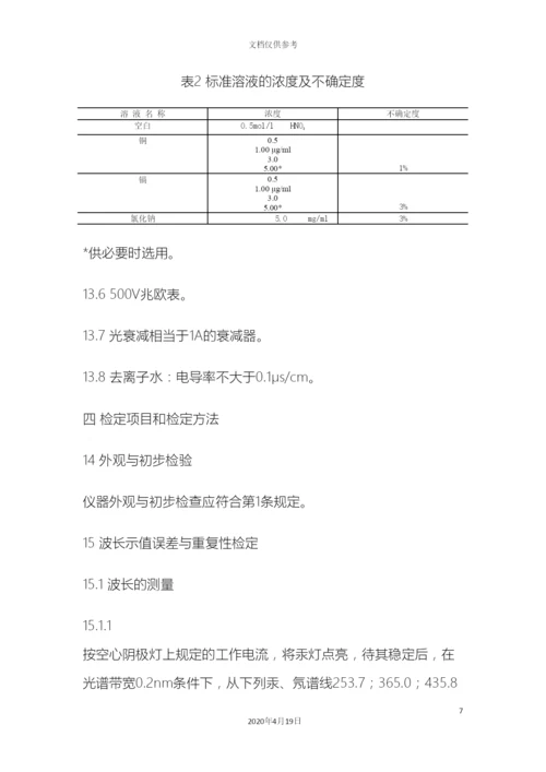 原子吸收分光光度计检定规程.docx