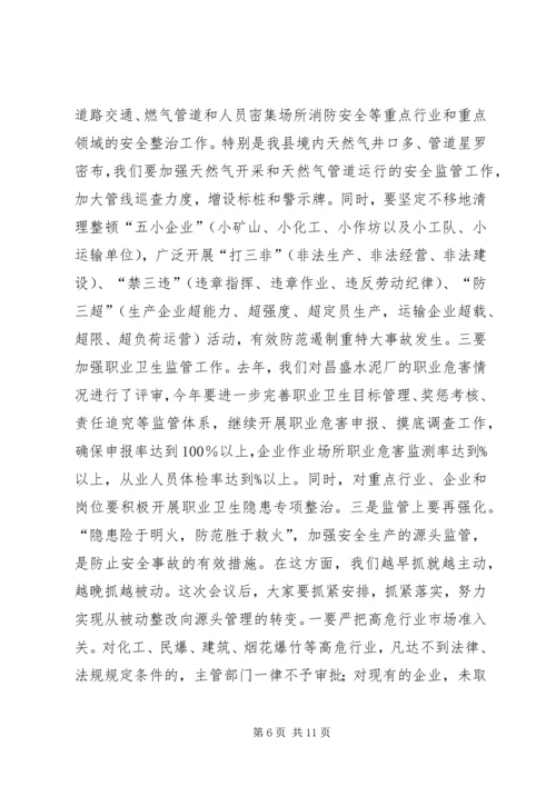 副县长安全生产工作会议讲话.docx