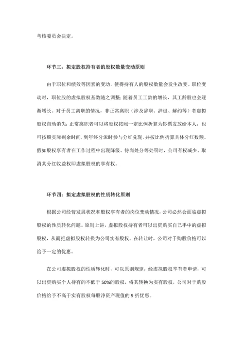 管理虚拟股权激励方案设计.docx