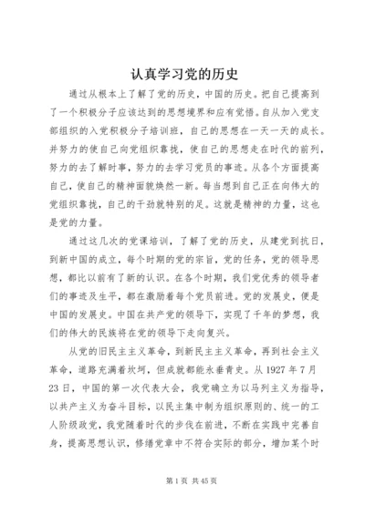 认真学习党的历史.docx