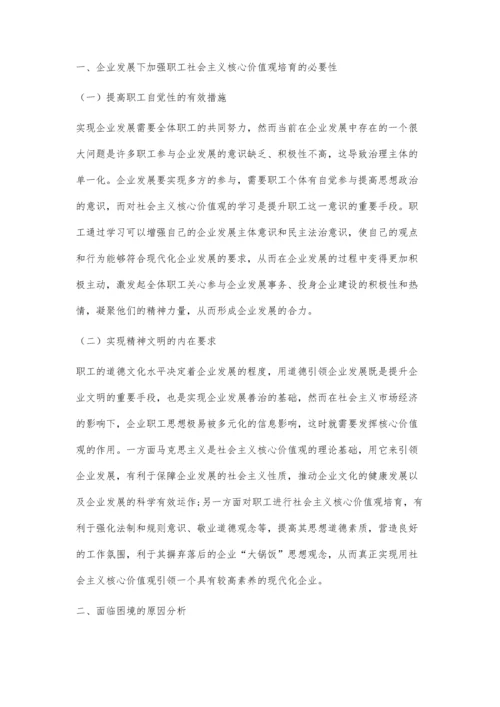 企业发展中职工社会主义核心价值观的培育.docx