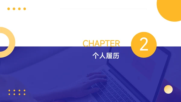 黄蓝创意竞聘述职报告PPT模板