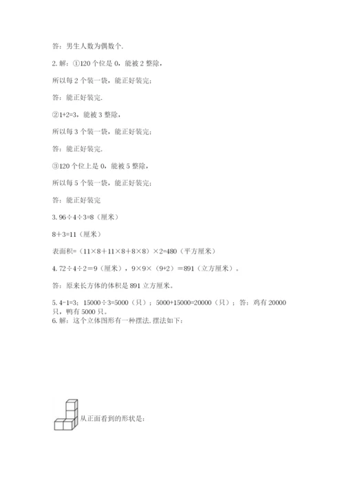 人教版五年级下册数学期末测试卷附答案【典型题】.docx
