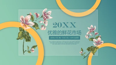 优雅的鲜花市场适合女性市场通用PPT模板