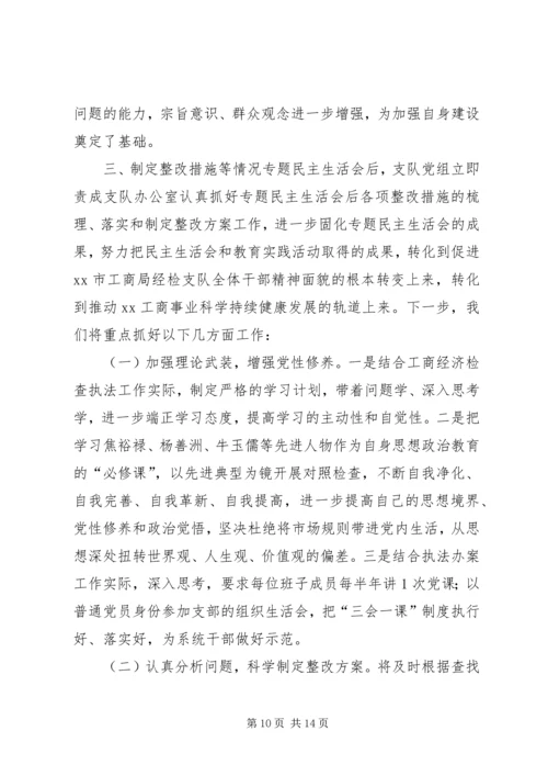 工商局经检支队党组民主生活会情况报告.docx