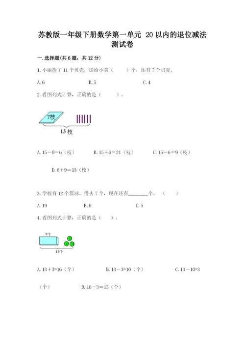苏教版一年级下册数学第一单元-20以内的退位减法-测试卷(培优).docx