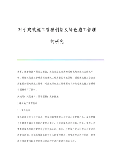 对于建筑施工管理创新及绿色施工管理的研究.docx