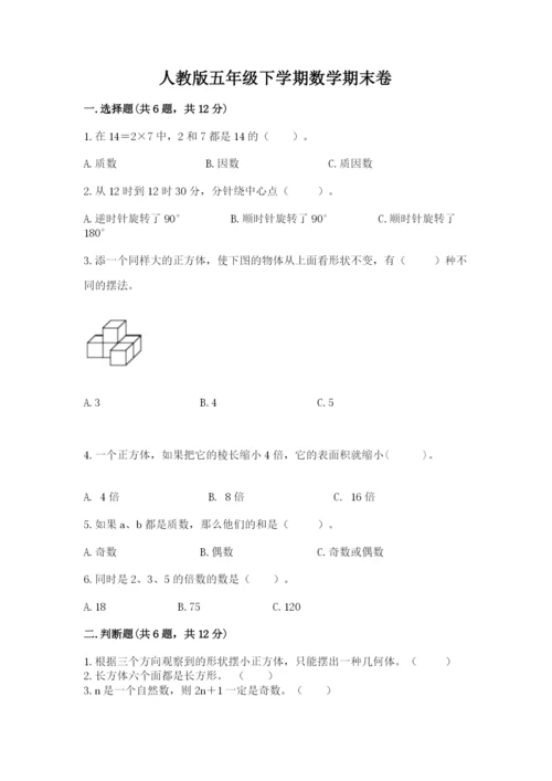 人教版五年级下学期数学期末卷含答案【完整版】.docx