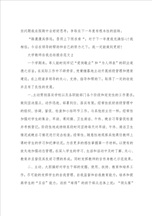 大学教师自我总结报告2022范文