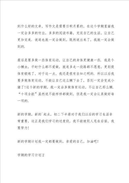 学期学习计划优秀范文5篇