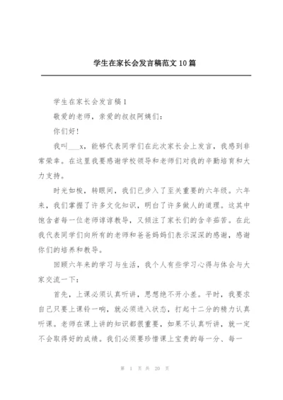 学生在家长会发言稿范文10篇.docx