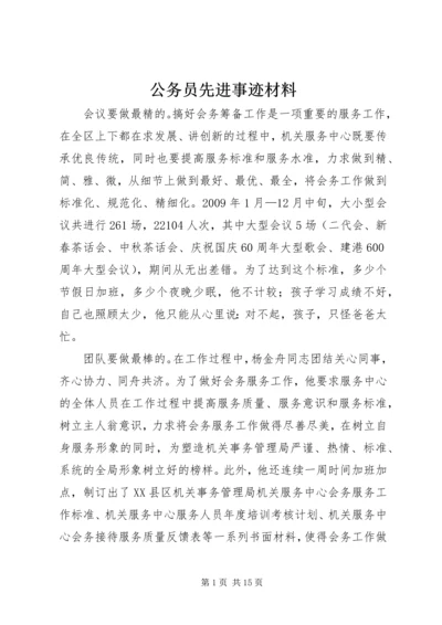 公务员先进事迹材料 (2).docx