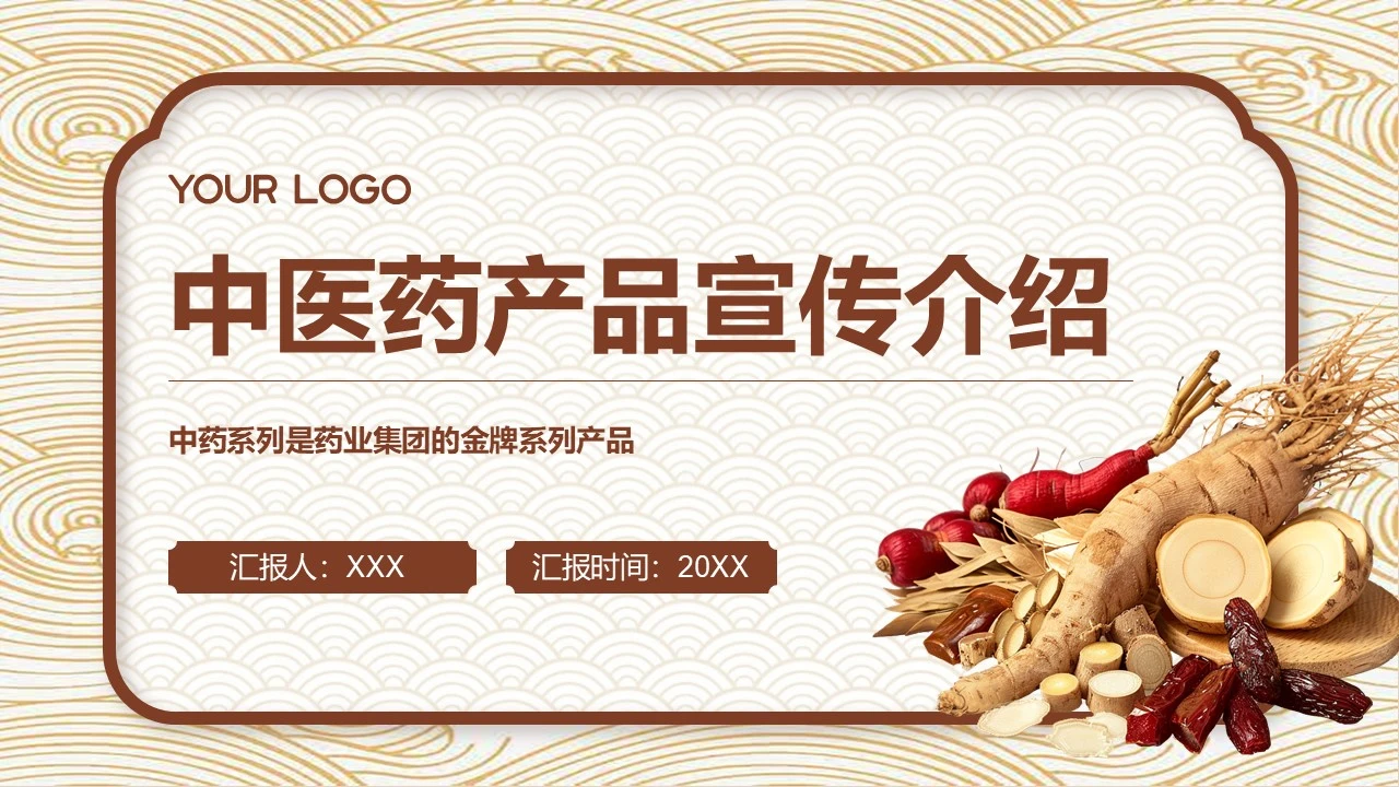 中医药产品宣传介绍医药集团公司系列产品推广PPT模版