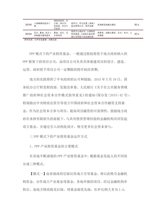 详解PPP模式下的产业投资基金运作.docx