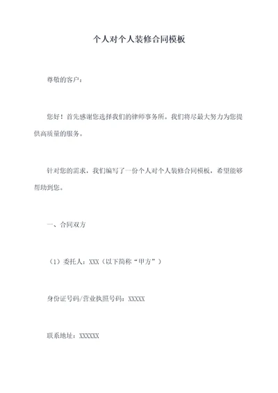 个人对个人装修合同模板