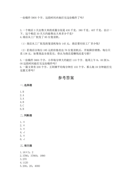 冀教版四年级下册数学第三单元 三位数乘以两位数 测试卷附参考答案【综合卷】.docx