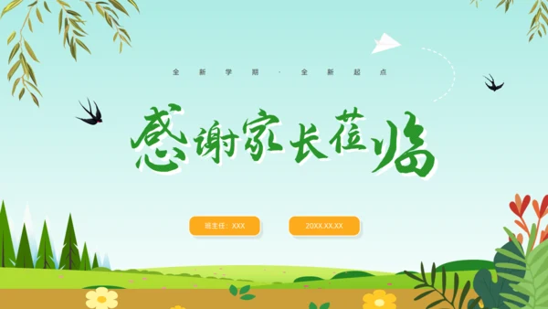 开学第一课PPT模板