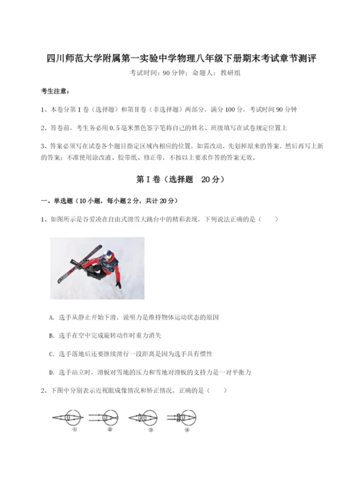 基础强化四川师范大学附属第一实验中学物理八年级下册期末考试章节测评试卷（含答案详解版）.docx