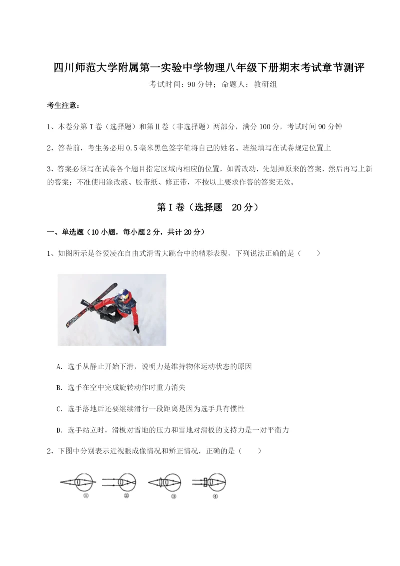 基础强化四川师范大学附属第一实验中学物理八年级下册期末考试章节测评试卷（含答案详解版）.docx