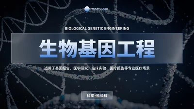 商务科技生物基因工程研究报告PPT模板