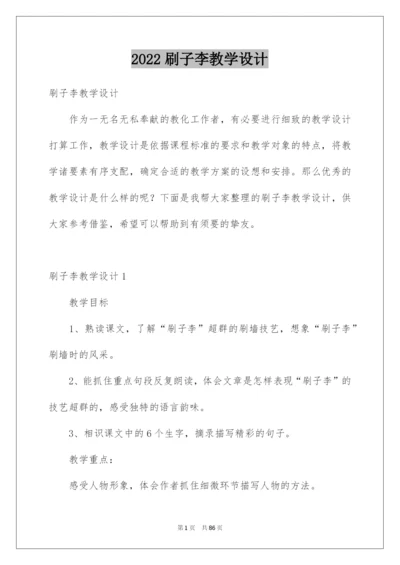 2022刷子李教学设计.docx