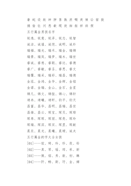 五行属金的字大全(最新).docx