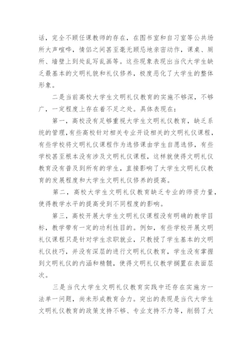 浅谈大学生文明礼仪养成教育论文精编.docx