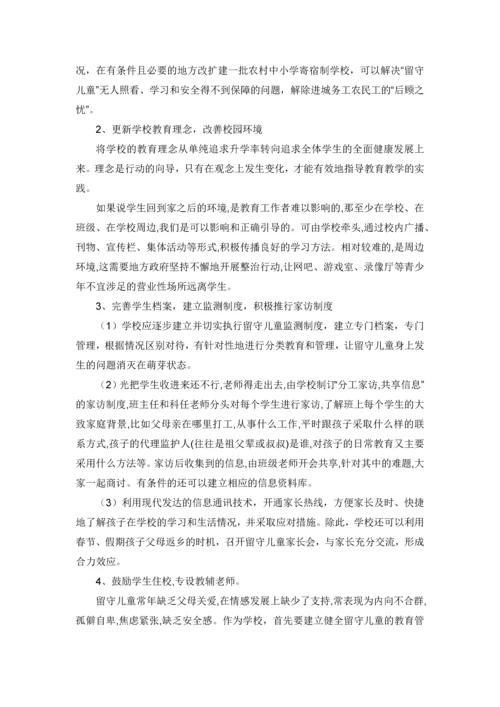 留守儿童的学校适应--心理健康学毕业论文设计.docx