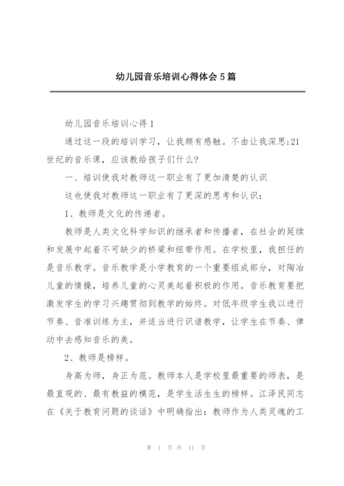 幼儿园音乐培训心得体会5篇.docx