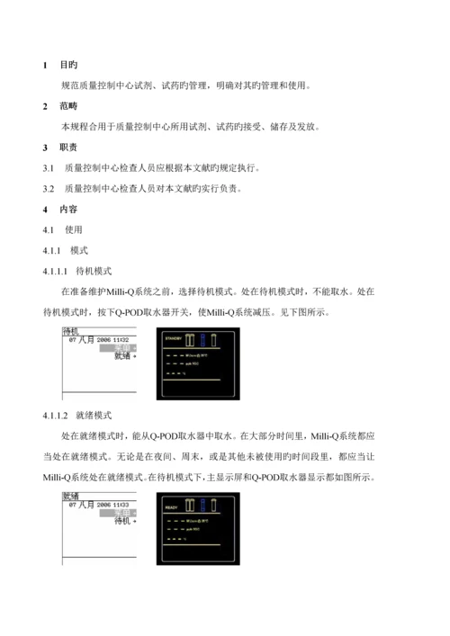 MilliQ超纯水机使用清洁及维护操作专题规程.docx