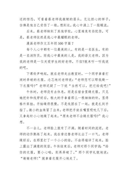 漫画老师作文五年级500字范文（精选10篇）.docx