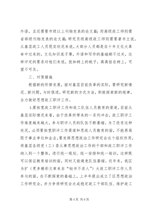 做好新形势下政工职评工作的思考.docx