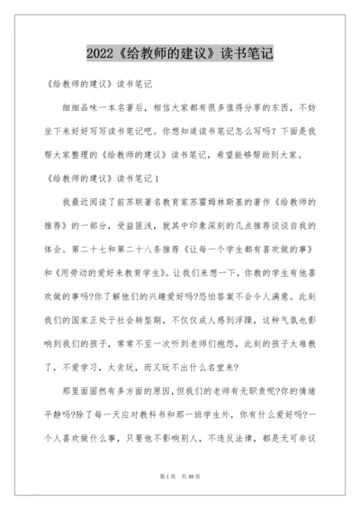 2022《给教师的建议》读书笔记.docx