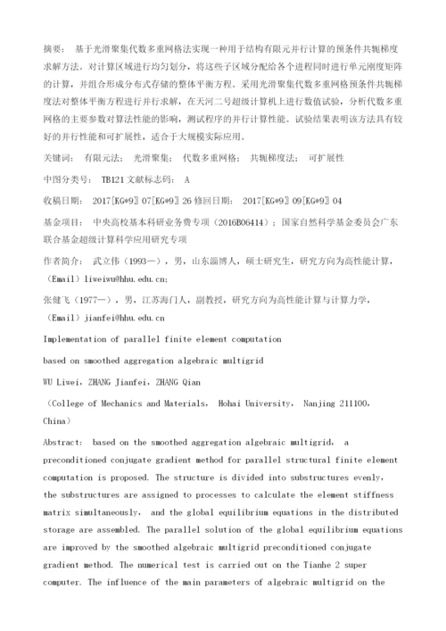 基于光滑聚集代数多重网格的有限元并行计算实现方法.docx