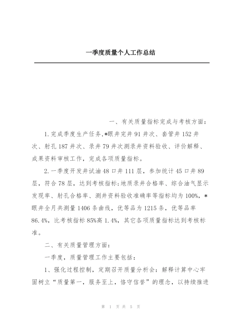 一季度质量个人工作总结.docx