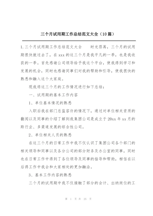 三个月试用期工作总结范文大全（10篇）.docx