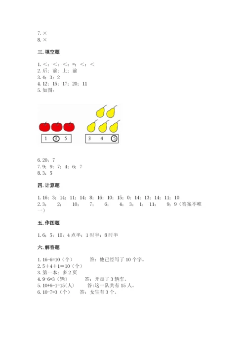 人教版一年级上册数学期末测试卷【培优a卷】.docx