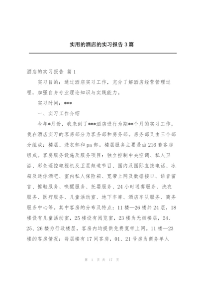 实用的酒店的实习报告3篇.docx